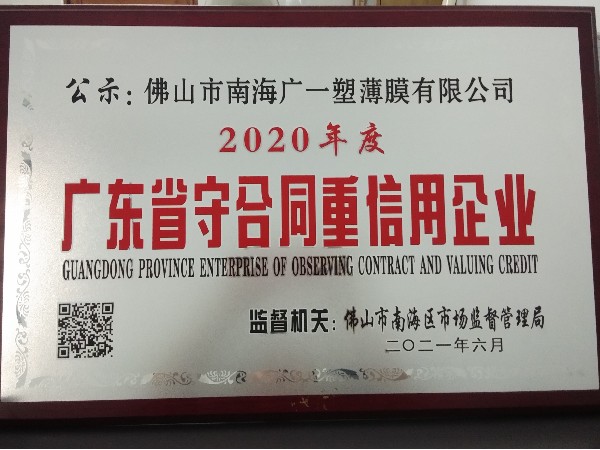 恭(gong)喜(xi)广一塑荣获广东省(sheng)守合同重信用(yong)企业